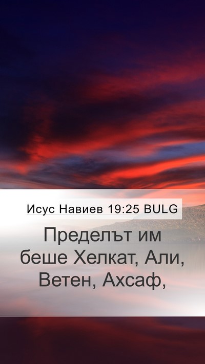 Исус Навиев 19:25 BULG Bible Verse Image