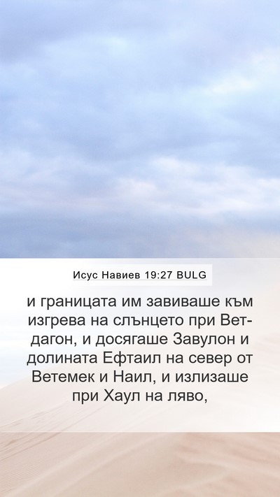 Исус Навиев 19:27 BULG Mobile Phone Wallpaper - и границата им завиваше - Mobile Bible Verse Wallpaper