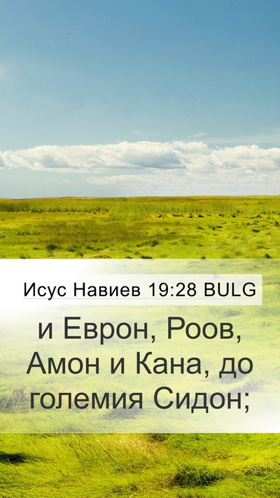 Исус Навиев 19:28 BULG Bible Verse Image