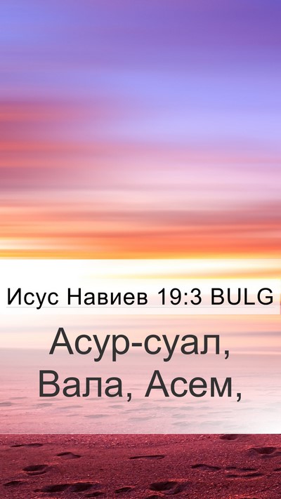 Исус Навиев 19:3 BULG Mobile Phone Wallpaper - Асур-суал, Вала, - Mobile Bible Verse Wallpaper