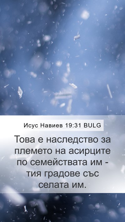 Исус Навиев 19:31 BULG Mobile Phone Wallpaper - Това е наследство за - Mobile Bible Verse Wallpaper