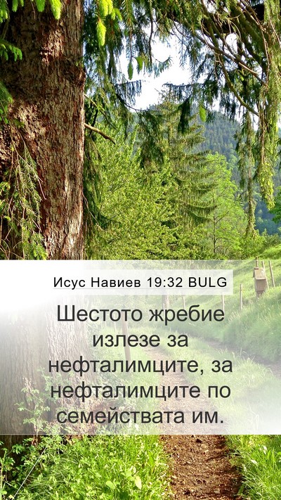 Исус Навиев 19:32 BULG Bible Verse Image