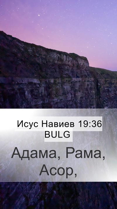 Исус Навиев 19:36 BULG Bible Verse Image