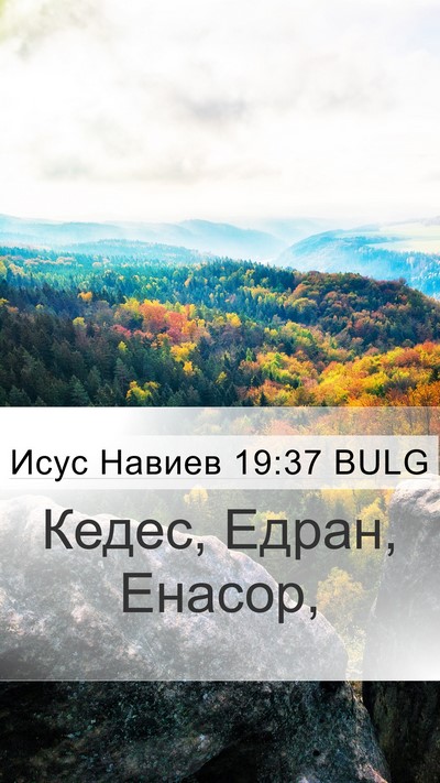 Исус Навиев 19:37 BULG Bible Verse Image