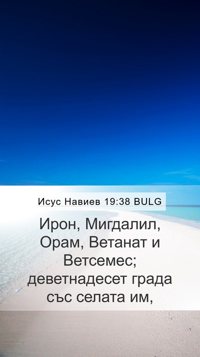 Исус Навиев 19:38 BULG Bible Verse Image