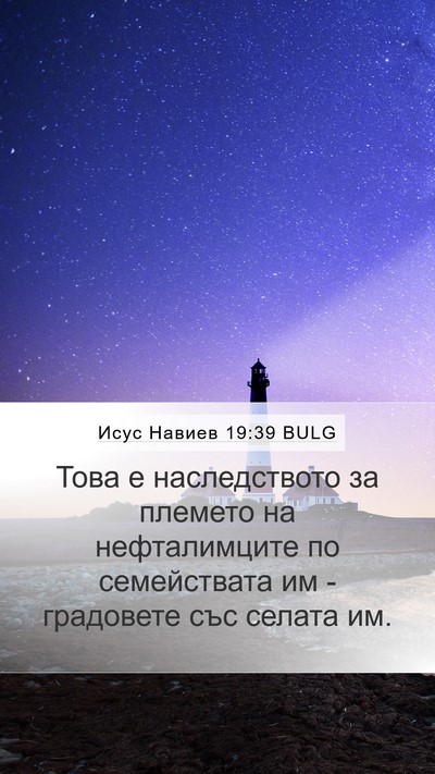 Исус Навиев 19:39 BULG Mobile Phone Wallpaper - Това е наследството за - Mobile Bible Verse Wallpaper