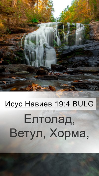 Исус Навиев 19:4 BULG Mobile Phone Wallpaper - Елтолад, Ветул, - Mobile Bible Verse Wallpaper