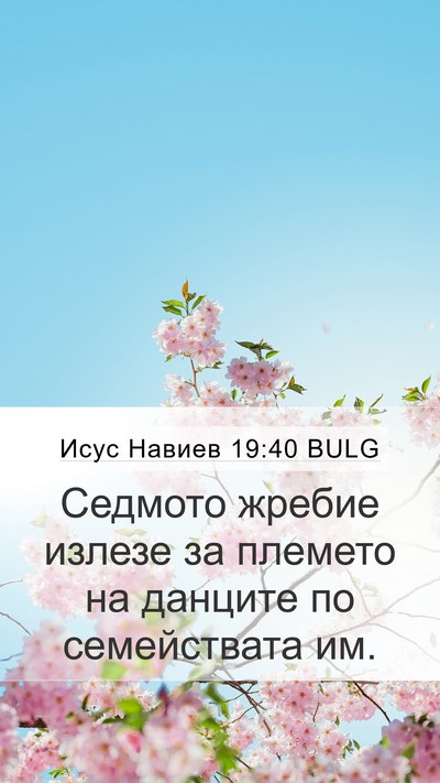 Исус Навиев 19:40 BULG Bible Verse Image