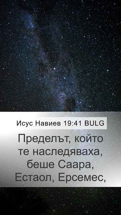 Исус Навиев 19:41 BULG Mobile Phone Wallpaper - Пределът, който те - Mobile Bible Verse Wallpaper