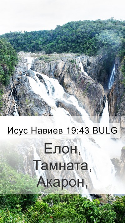 Исус Навиев 19:43 BULG Bible Verse Image