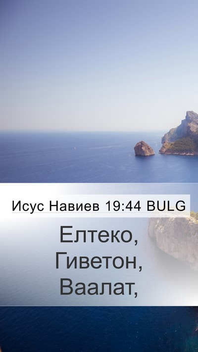 Исус Навиев 19:44 BULG Mobile Phone Wallpaper - Елтеко, Гиветон, - Mobile Bible Verse Wallpaper
