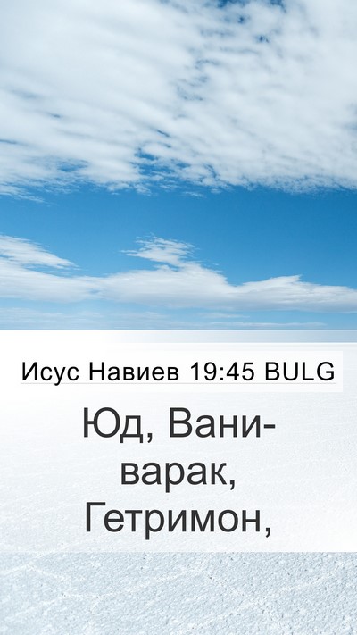 Исус Навиев 19:45 BULG Mobile Phone Wallpaper - Юд, Вани-варак, - Mobile Bible Verse Wallpaper