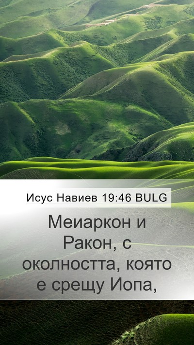 Исус Навиев 19:46 BULG Mobile Phone Wallpaper - Меиаркон и Ракон, с - Mobile Bible Verse Wallpaper