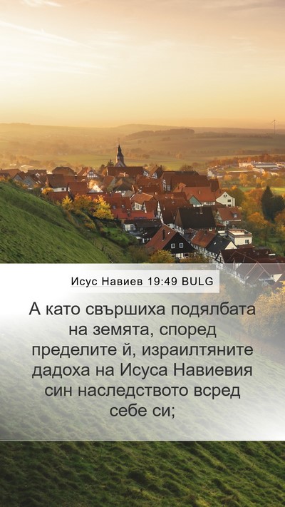 Исус Навиев 19:49 BULG Mobile Phone Wallpaper - А като свършиха подялбата - Mobile Bible Verse Wallpaper