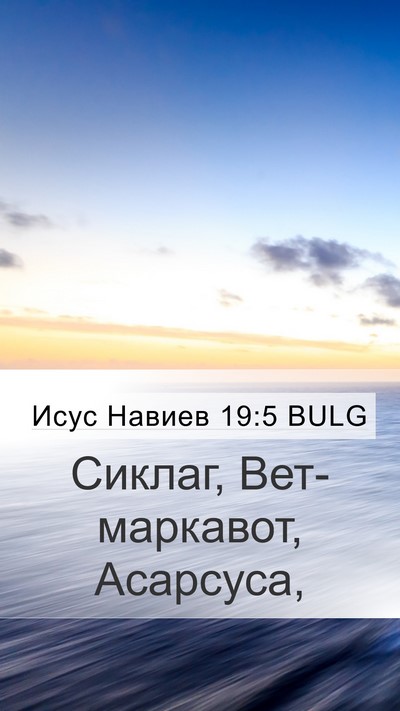 Исус Навиев 19:5 BULG Bible Verse Image