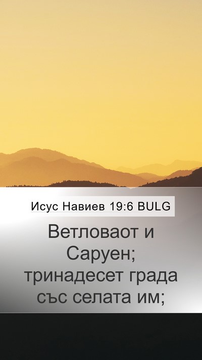 Исус Навиев 19:6 BULG Mobile Phone Wallpaper - Ветловаот и Саруен; - Mobile Bible Verse Wallpaper