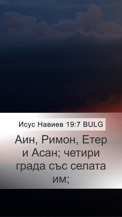 Исус Навиев 19:7 BULG Mobile Phone Wallpaper - Аин, Римон, Етер и Асан; - Mobile Bible Verse Wallpaper