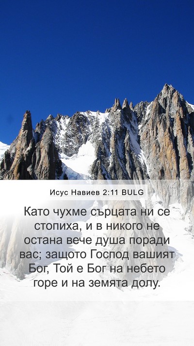 Исус Навиев 2:11 BULG Bible Verse Image