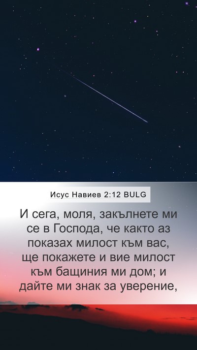 Исус Навиев 2:12 BULG Bible Verse Image