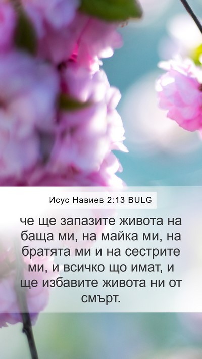 Исус Навиев 2:13 BULG Mobile Phone Wallpaper - че ще запазите живота на - Mobile Bible Verse Wallpaper