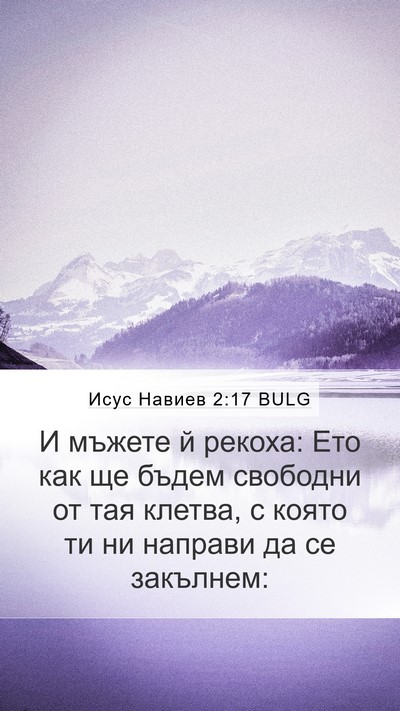 Исус Навиев 2:17 BULG Mobile Phone Wallpaper - И мъжете й рекоха: Ето как - Mobile Bible Verse Wallpaper
