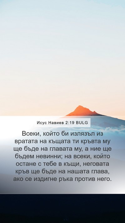 Исус Навиев 2:19 BULG Mobile Phone Wallpaper - Всеки, който би излязъл из - Mobile Bible Verse Wallpaper