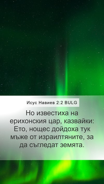 Исус Навиев 2:2 BULG Mobile Phone Wallpaper - Но известиха на ерихонския - Mobile Bible Verse Wallpaper