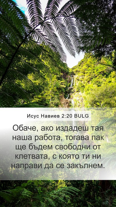 Исус Навиев 2:20 BULG Bible Verse Image