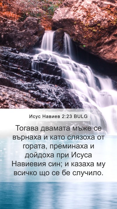 Исус Навиев 2:23 BULG Mobile Phone Wallpaper - Тогава двамата мъже се - Mobile Bible Verse Wallpaper