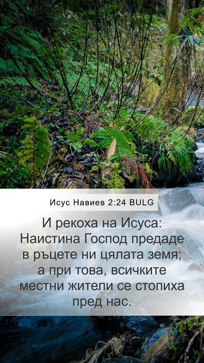 Исус Навиев 2:24 BULG Mobile Phone Wallpaper - И рекоха на Исуса: Наистина - Mobile Bible Verse Wallpaper