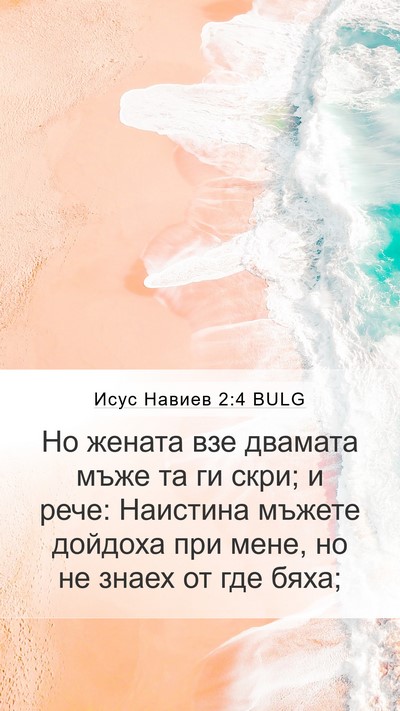 Исус Навиев 2:4 BULG Mobile Phone Wallpaper - Но жената взе двамата мъже - Mobile Bible Verse Wallpaper