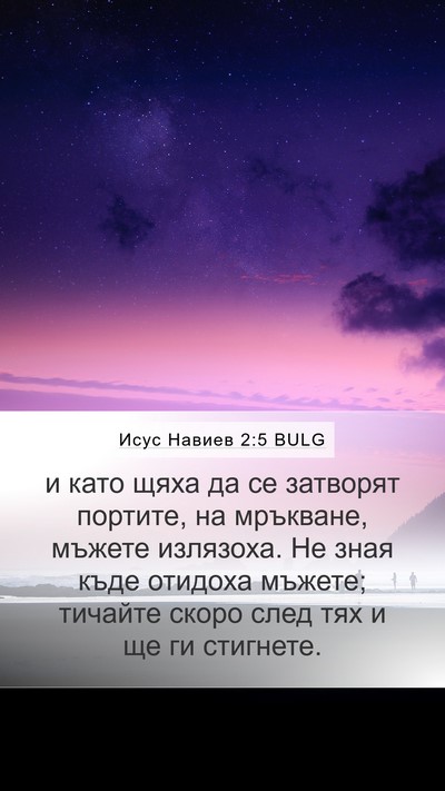 Исус Навиев 2:5 BULG Bible Verse Image