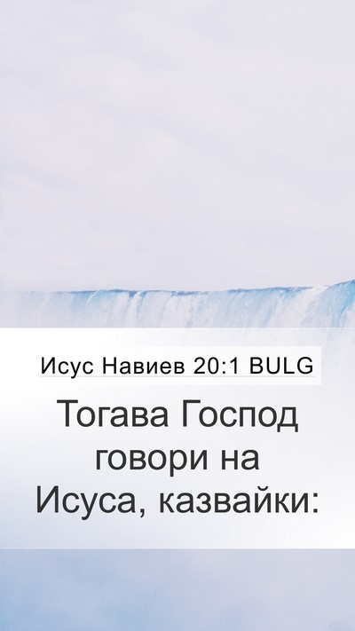 Исус Навиев 20:1 BULG Mobile Phone Wallpaper - Тогава Господ говори на - Mobile Bible Verse Wallpaper