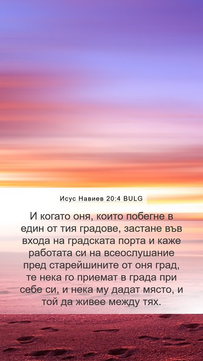 Исус Навиев 20:4 BULG Mobile Phone Wallpaper - И когато оня, които побегне - Mobile Bible Verse Wallpaper