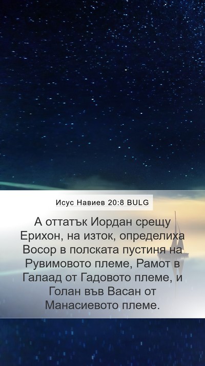 Исус Навиев 20:8 BULG Bible Verse Image