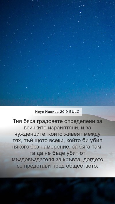 Исус Навиев 20:9 BULG Mobile Phone Wallpaper - Тия бяха градовете - Mobile Bible Verse Wallpaper