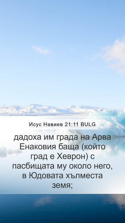 Исус Навиев 21:11 BULG Bible Verse Image