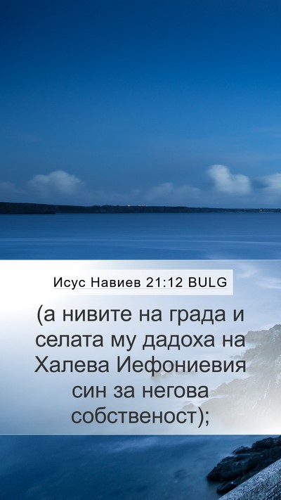 Исус Навиев 21:12 BULG Mobile Phone Wallpaper - (а нивите на града и селата - Mobile Bible Verse Wallpaper