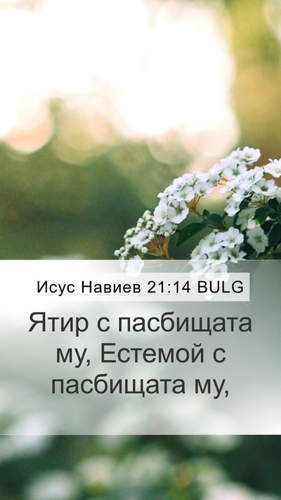 Исус Навиев 21:14 BULG Bible Verse Image