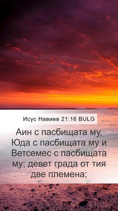 Исус Навиев 21:16 BULG Bible Verse Image