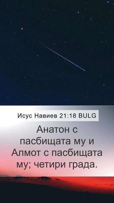 Исус Навиев 21:18 BULG Mobile Phone Wallpaper - Анатон с пасбищата му и - Mobile Bible Verse Wallpaper
