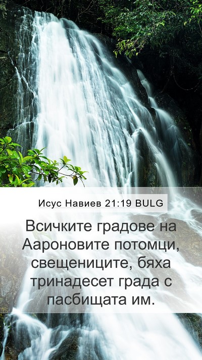 Исус Навиев 21:19 BULG Mobile Phone Wallpaper - Всичките градове на - Mobile Bible Verse Wallpaper
