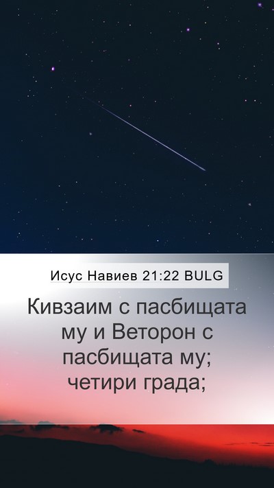 Исус Навиев 21:22 BULG Mobile Phone Wallpaper - Кивзаим с пасбищата му и - Mobile Bible Verse Wallpaper