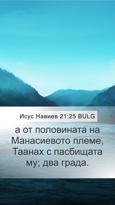 Исус Навиев 21:25 BULG Bible Verse Image