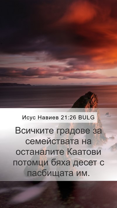 Исус Навиев 21:26 BULG Mobile Phone Wallpaper - Всичките градове за - Mobile Bible Verse Wallpaper