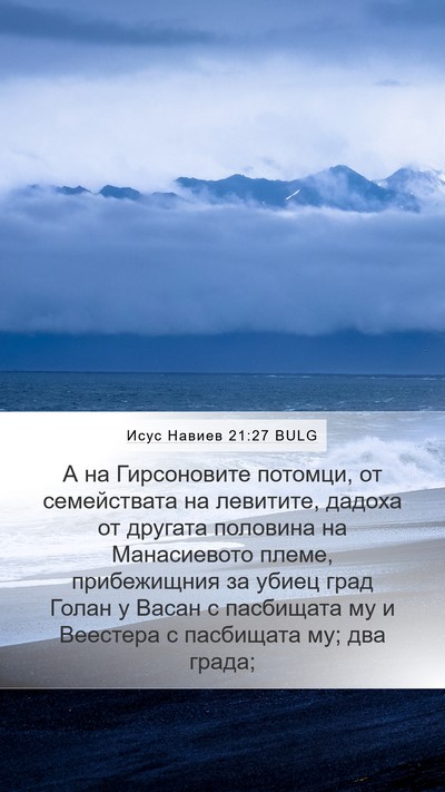 Исус Навиев 21:27 BULG Bible Verse Image