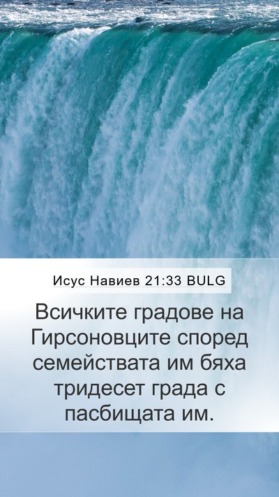 Исус Навиев 21:33 BULG Mobile Phone Wallpaper - Всичките градове на - Mobile Bible Verse Wallpaper