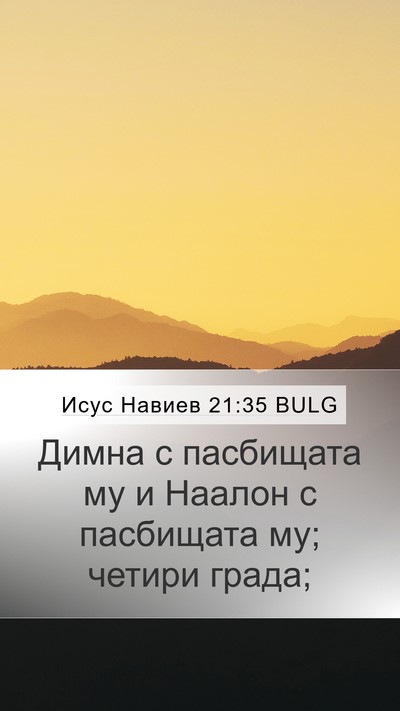 Исус Навиев 21:35 BULG Mobile Phone Wallpaper - Димна с пасбищата му и - Mobile Bible Verse Wallpaper