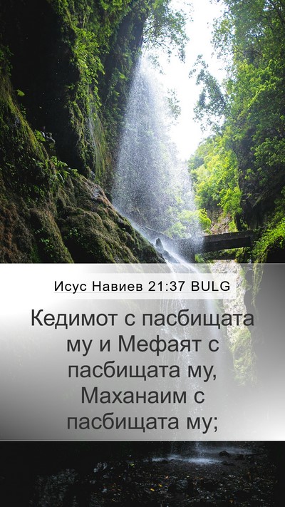 Исус Навиев 21:37 BULG Mobile Phone Wallpaper - Кедимот с пасбищата му и - Mobile Bible Verse Wallpaper