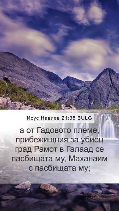 Исус Навиев 21:38 BULG Bible Verse Image